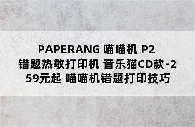 PAPERANG 喵喵机 P2 错题热敏打印机 音乐猫CD款-259元起 喵喵机错题打印技巧